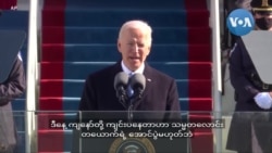 အမေရိကန်သမ္မတသစ် Joe Biden ရဲ့ မိန့်ခွန်းအပြည့်အစုံ