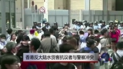 香港反大陆水货客抗议者与警察冲突