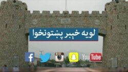 لویه پښتونخوا خپرونه په ټي وي