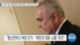 [VOA 뉴스] “한국·북한 ‘통신연락선 복원’ 환영…‘추가 조치’ 주목”