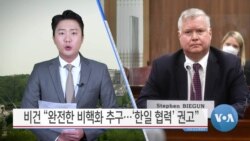 [VOA 뉴스] 비건 “완전한 비핵화 추구…‘한일 협력’ 권고”