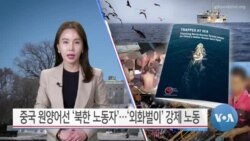 [VOA 뉴스] 중국 원양어선 ‘북한 노동자’…‘외화벌이’ 강제 노동