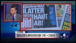 媒体观察: 国际足联主席布拉特闪辞: FBI一刀致命？