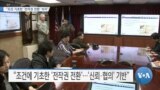 [VOA 뉴스] “조건 기초한 ‘전작권 전환’ 의지”