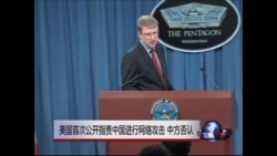 美国首次公开指责中国进行网络攻击，中方否认