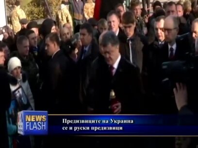 Украинските предизвици се и руски