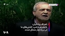 اعتراف پزشکیان: با تحریم ترامپ، کشتی‌های ما در دریا دچار مشکل شدند
