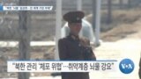 [VOA 뉴스] “북한 ‘뇌물’ 일상화…전 세계 가장 부패”