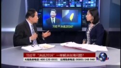 海峡论谈：习近平“决战2016”一举解决台湾问题?