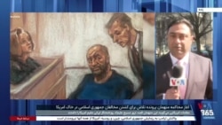 آغاز محاکمه متهمان پرونده تلاش برای کشتن مخالفان جمهوری اسلامی در آمریکا
