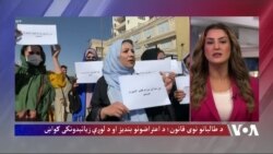 د طالبانو نوی قانون: ملګري ملتونه وایي طالبان پدې قانون سره مخالف غږونه ځپي