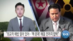 [VOA 뉴스] “외교적 해법 열려 있어…‘핵 문제’ 해결 전까지 압박”