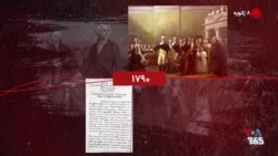 گاه‌شمار تاریخ آمریکا - ۸ ژانویه: ازسخنرانی نخستین رییس جمهوری آمریکا در کنگره تا ضرورت ساخت دیوار مرزی 