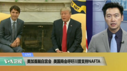 VOA连线：美加首脑白宫会，美国商会呼吁川普支持NAFTA