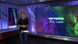 بەرنامەی هەفتانەی حەفت ڕەنگ