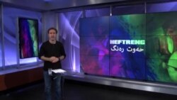 بەرنامەی هەفتانەی حەفت ڕەنگ