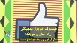 فیسبوک هم پول دیجیتالی راه اندازی می‌کند؛ گزارش رزیتا ایراندوست