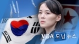 [VOA 모닝 뉴스] 2021년 5월 8일