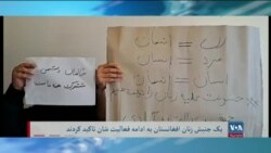 برنامهٔ شنبه خبری آشنا: خشونت علیه زنان افغان افزایش یافته است – زنان معترض