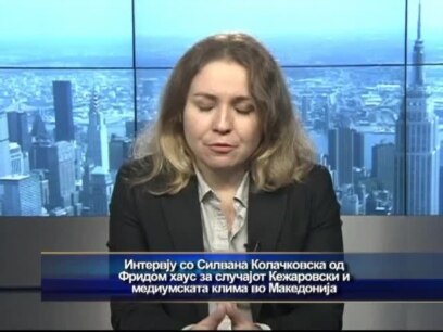 Интервју: Силвана Колачковска, Фридом хаус