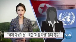 [VOA 뉴스] “국제 여성의 날…북한 ‘여성 차별’ 철폐 촉구”