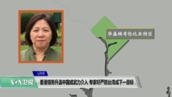 VOA连线(钟辰芳)：香港情势升温中国或武力介入，专家呼吁严防台湾成下一目标