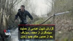 گزارش شپول عباسی از حمایت سینماگران از محمد رسول‌اف بعد از صدور حکم جدید زندان