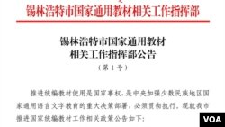 内蒙锡林浩特市发布强制执行双语教育的公告。