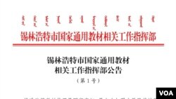 內蒙錫林浩特市發布強制執行雙語教育的公告。