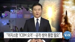 [VOA 뉴스] “이지스함 ‘ICBM 요격’…공격·방어 통합 필요”