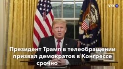 Новости США за минуту – 9 января 2019