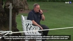 Новости США за 60 секунд. 21 июля 2017 года