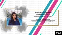 Hello VOA ស្រ្តី​និង​ភាពជា​អ្នក​ដឹកនាំ៖ ការផ្សព្វផ្សាយអំពីអត្ថប្រយោជន៍នៃ​វិស័យ​បច្ចេកវិទ្យា​ឲ្យបានច្រើននឹងជួយជំរុញឲ្យស្ត្រីចូលរួមកាន់តែខ្លាំង​