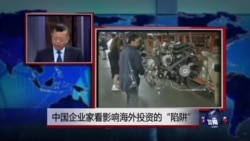 媒体观察：中国企业家看影响海外投资的“陷阱”