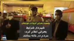 وضعیت بحرانی کرونا در خوزستان؛ شهردار شرایط بحرانی اعلام کرد: مردم در خانه بمانند