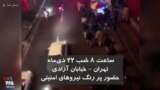 ساعت ۸ شب ۲۲ دی‌ماه، تهران، خیابان آزادی - حضور پررنگ نیروهای امنیتی