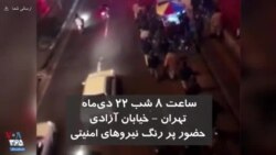 ساعت ۸ شب ۲۲ دی‌ماه، تهران، خیابان آزادی - حضور پررنگ نیروهای امنیتی