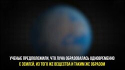 Появление Луны