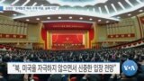 [VOA 뉴스] 김정은 “경제발전 목표 크게 미달, 실패 시인”