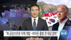 [VOA 뉴스] “북 금강산관광 자체 개발…바이든 출범 전 대남 압박”