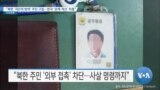 [VOA 뉴스] “북한 ‘극단적 방역’ 주민 고립…한국 ‘관계 개선’ 치중”