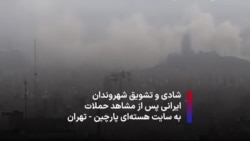 شادی و تشویق شهروندان ایرانی پس از مشاهد حملات به سایت هسته‌ای پارچین - تهران