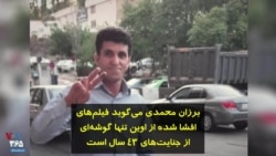 برزان محمدی می‌گوید فیلم‌های افشا شده از اوین تنها گوشه‌ای از جنایت‌های ۴۳ سال است