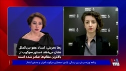 رها بحرینی: اسناد عفو بین‌الملل نشان می‌دهد دستور سرکوب از بالاترین مقام‌ها صادر شده است