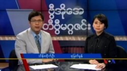 တနင်္ဂနွေနေ့ တီဗွီမဂ္ဂဇင်း (၀၃-၀၆-၂၀၁၆)