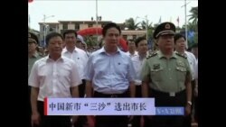 中国新市“三沙”选出市长