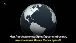 В космос из Лос-Анджелеса