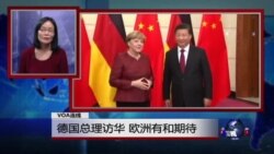 VOA连线：德国总理访华 欧洲有何期待