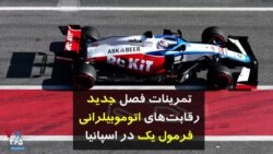 تمرینات فصل جدید رقابت‌های اتوموبیلرانی فرمول یک در اسپانیا
