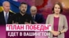 “План победы” едет в Вашингтон. Литва и Польша расследуют “Невзлингейт”. ИТОГИ С КСЕНИЕЙ ТУРКОВОЙ 